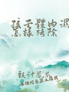 孩子体内湿气重怎样祛除