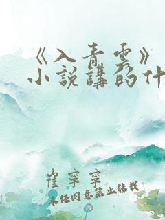 《入青云》原著小说讲的什么