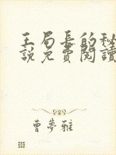 王局长的秘密小说免费阅读无弹窗