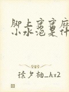 脚上密密麻麻的小水泡是什么