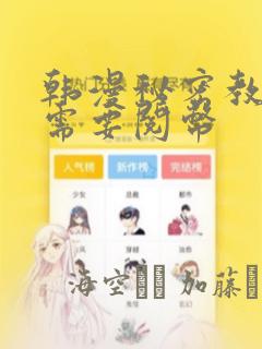 韩漫秘密教学不需要阅币：结局+番外