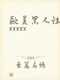 欧美黑人性生交xxxxx