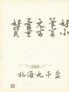 好看文笔好的高质量古言小说