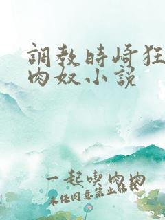 调教时崎狂三做肉奴小说