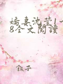 娇妻沈莹1~38全文阅读