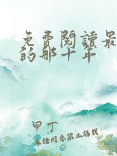 免费阅读最爱你的那十年