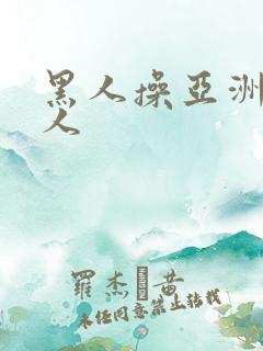 黑人操亚洲人白人