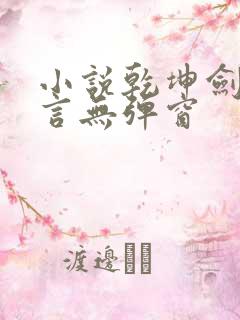 小说乾坤剑神景言无弹窗