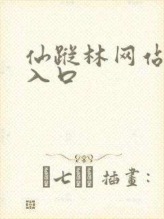 仙踪林网站免费入口