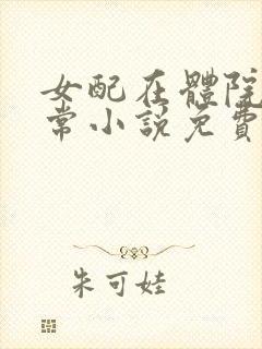 女配在体院的日常小说免费阅读