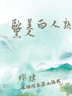 欧美白人熟女与黑人