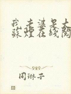 我老婆是大明星苏煜在线阅读