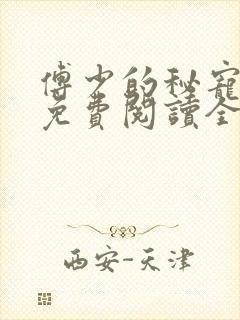 傅少的秘宠娇妻免费阅读全文