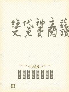 绝代神主苏莫全文免费阅读下载