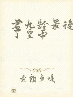 君九龄最后谁当了皇帝