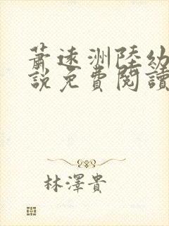 萧远洲陆幼宁小说免费阅读最新章节