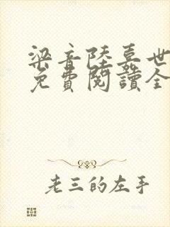 梁音陆嘉世小说免费阅读全文下载