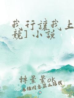 我行让我上[电竞] 小说