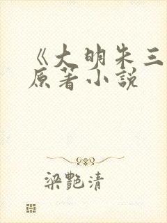 《大明朱三爷》原著小说