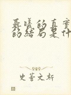 聂曦的真实妻子的结局是什么呢