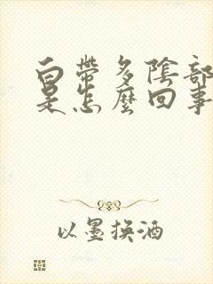 白带多阴部瘙痒是怎么回事