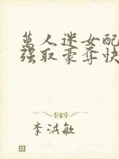 万人迷女配又被强取豪夺快穿