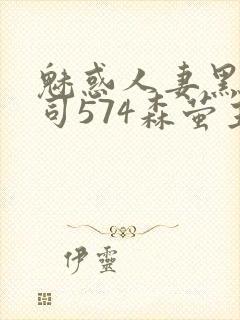 魅惑人妻黑人上司574森萤主演