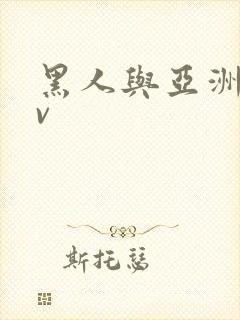 黑人与亚洲人av