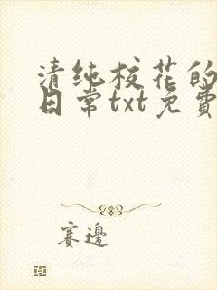 清纯校花的被擒日常txt免费阅读