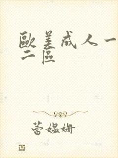 欧美成人一区,二区