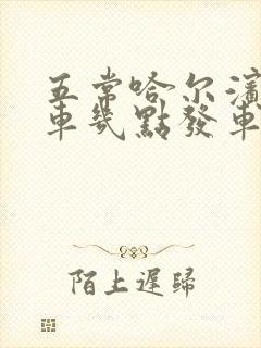 五常哈尔滨大客车几点发车