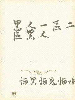 黑人一区二区三区黑人