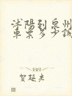 沭阳到泉州大巴车票多少钱