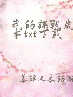 我的谍战岁月全本txt下载