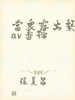 当众露出系列的av番号