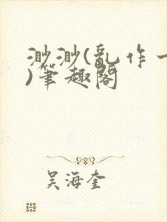 渺渺(乱作一团)笔趣阁