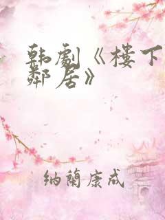 韩剧《楼下的女邻居》