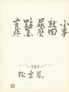 有点尿就小肚子疼怎么回事