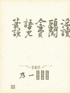 萧语念顾浠宸小说免费阅读