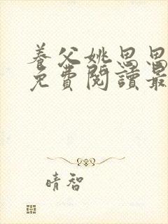 养父姚思思全文免费阅读最新章节