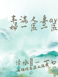 丰满人妻av熟妇一区二区