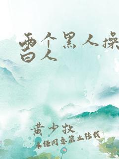 两个黑人操一个白人