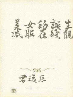 美女的诞生未删减版在线观看