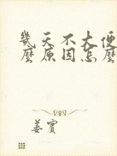 几天不大便是什么原因怎么办