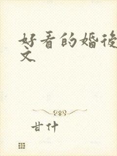 好看的婚后年代文