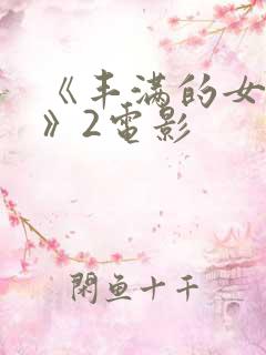 《丰满的女邻居》2电影