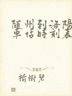 随州到洛阳的汽车站时刻表