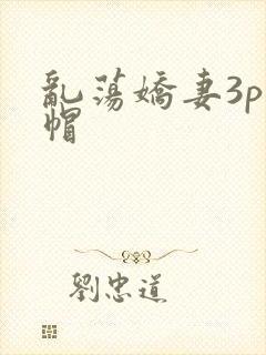乱荡娇妻3p绿帽