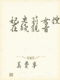 妃光莉女搜查官在线观看