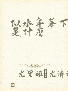 似水年华下一句是什么